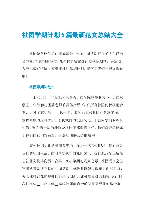 社团学期计划5篇最新范文总结大全