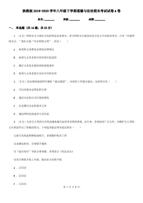陕教版2019-2020学年八年级下学期道德与法治期末考试试卷A卷