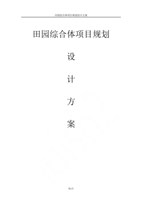 田园综合体项目规划设计方案