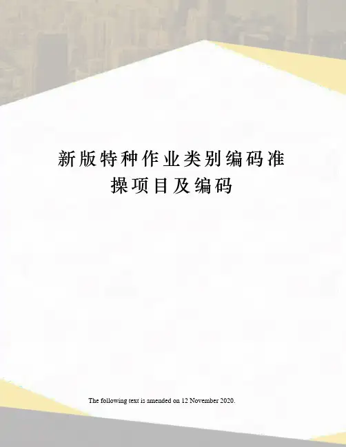 新版特种作业类别编码准操项目及编码