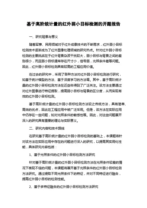 基于高阶统计量的红外弱小目标检测的开题报告