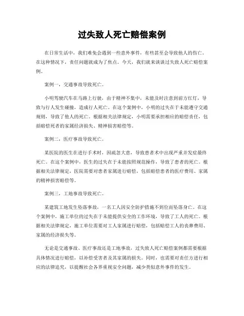过失致人死亡赔偿案例