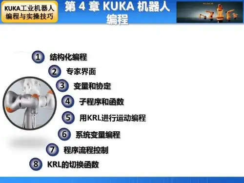 第4章 KUKA机器人编程