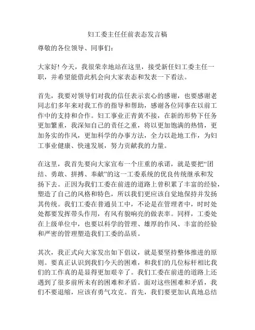 妇工委主任任前表态发言稿
