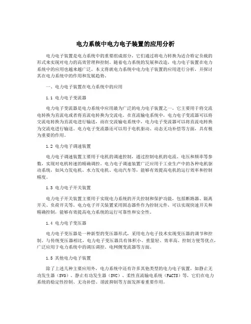 电力系统中电力电子装置的应用分析