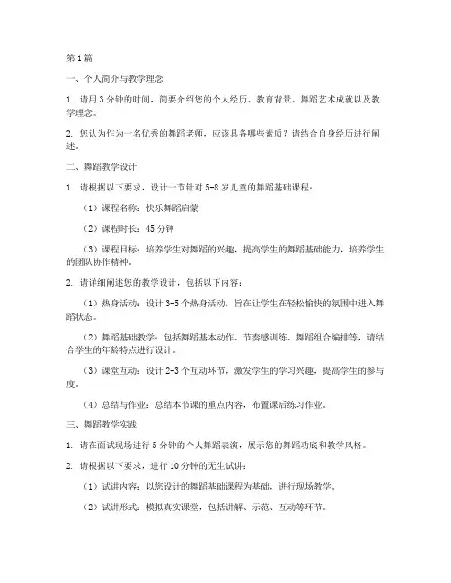 舞蹈老师授课面试题目(3篇)