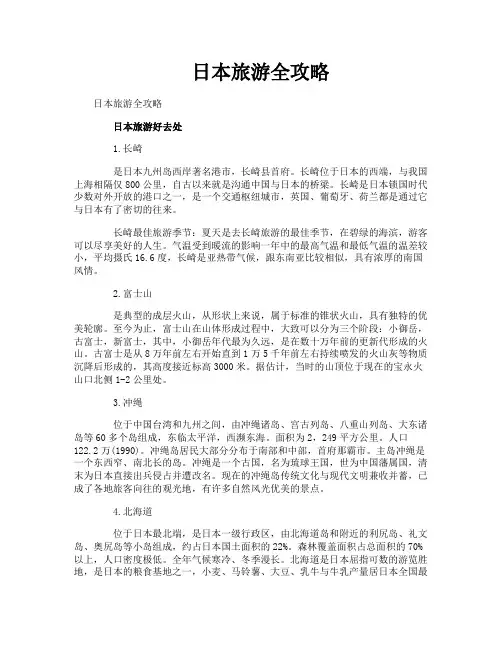 日本旅游全攻略