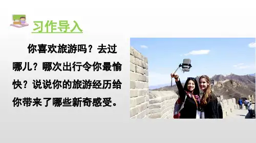 六年级上册语文课件-习作三___让生活更美好(人教部编版)(27张PPT)