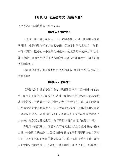 《睡美人》读后感范文(通用5篇)