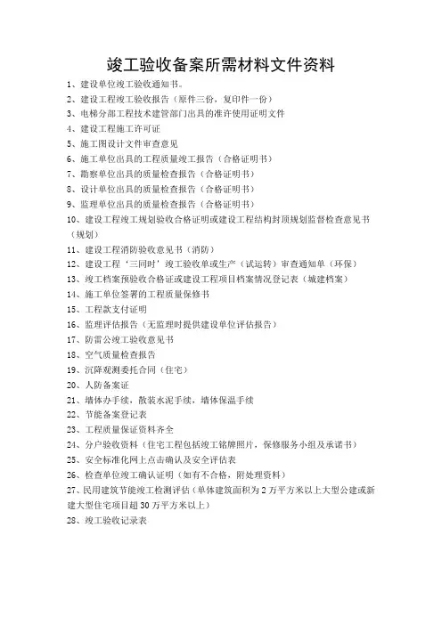 竣工验收备案所需材料文件资料