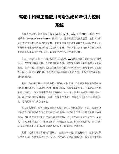 驾驶中如何正确使用防滑系统和牵引力控制系统