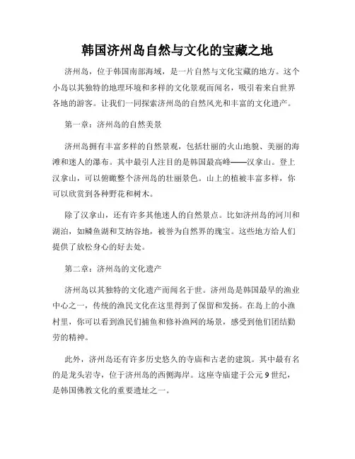 韩国济州岛自然与文化的宝藏之地