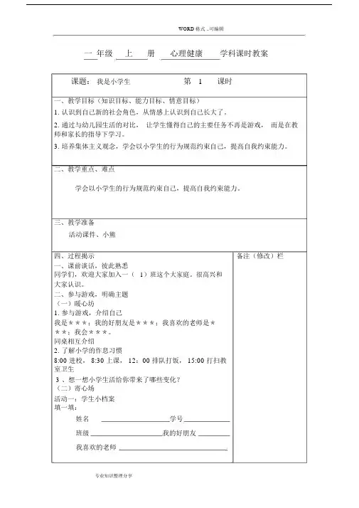 (word完整版)小学一年级(上册)心理健康教学案.docx