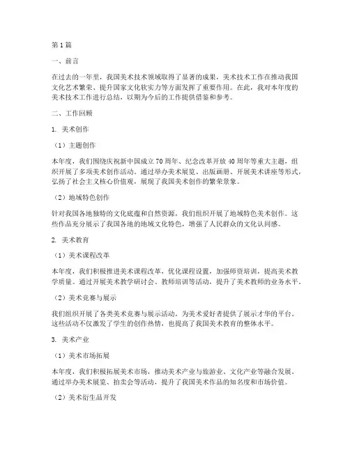 美术技术工作总结范文(3篇)