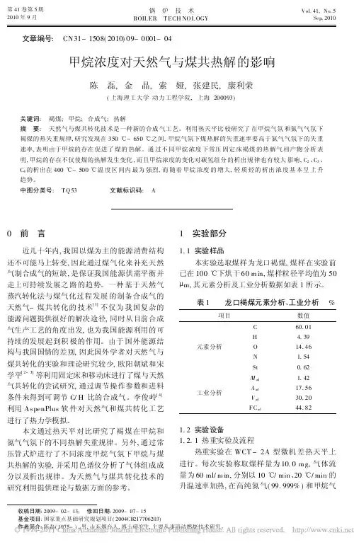 甲烷浓度对天然气与煤共热解的影响_陈磊