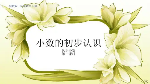 三年级数学下册优秀课件-小数的初步认识 (共12张PPT)冀教版