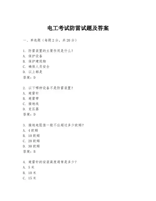 电工考试防雷试题及答案