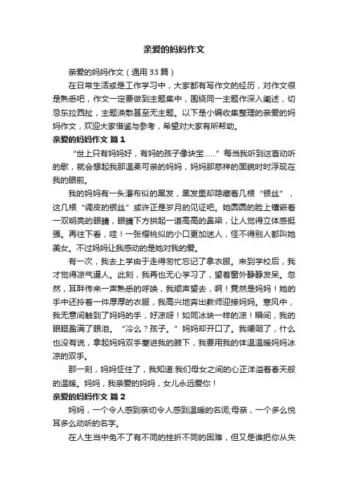 亲爱的妈妈作文（通用33篇）