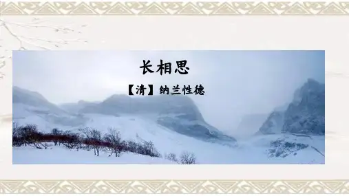 五年级语文上册课件-21.长相思1-部编版