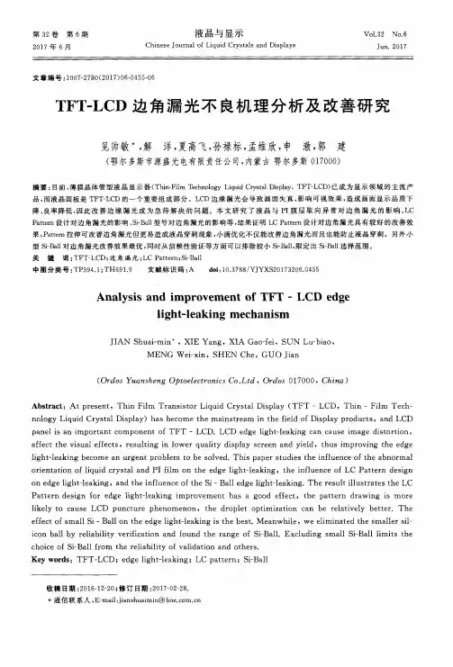 TFT-LCD边角漏光不良机理分析及改善研究