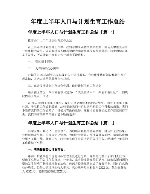 年度上半年人口与计划生育工作总结