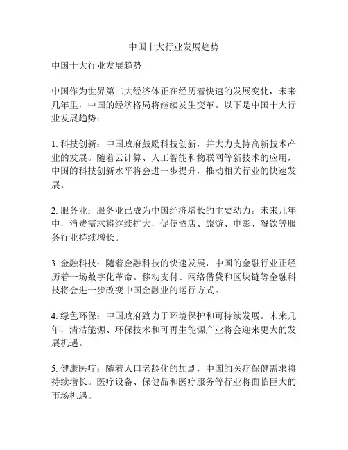 中国十大行业发展趋势