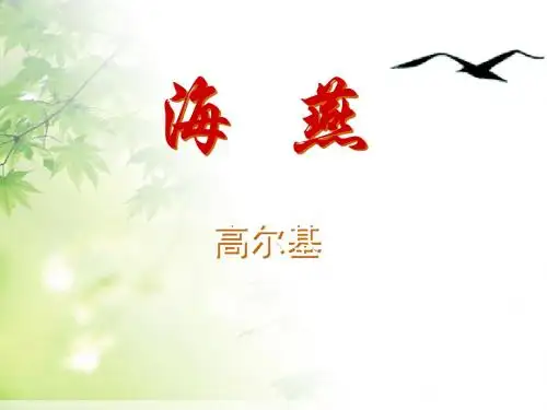 第9课《海燕》(43张ppt)课件(共43张PPT)
