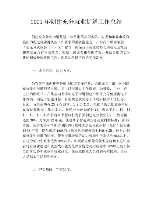 2021年创建充分就业街道工作总结