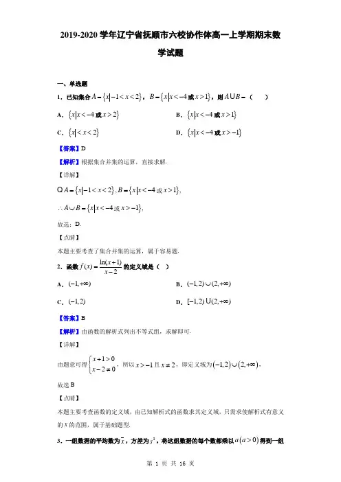 2019-2020学年辽宁省抚顺市六校协作体高一上学期期末数学试题(解析版)