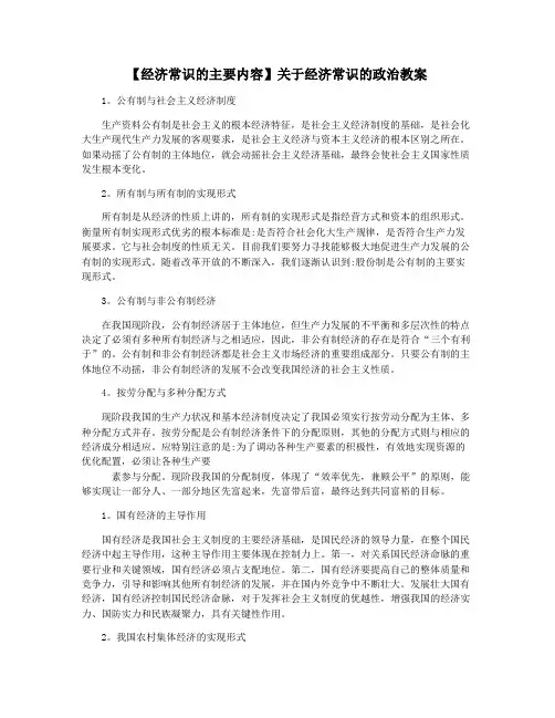 【经济常识的主要内容】关于经济常识的政治教案