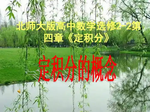 41定积分的概念课件2北师大选修2-2