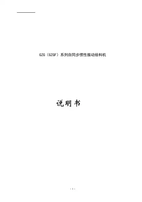 GZG振动给料机说明书-中文