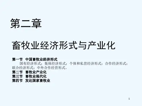 畜牧业经济管理PPT课件