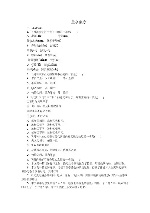 高二语文苏教版必修五练习册：专题4 兰亭集序