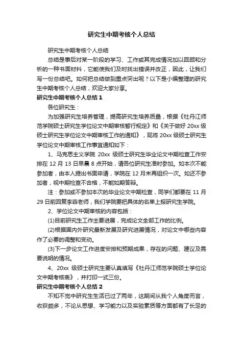 研究生中期考核个人总结