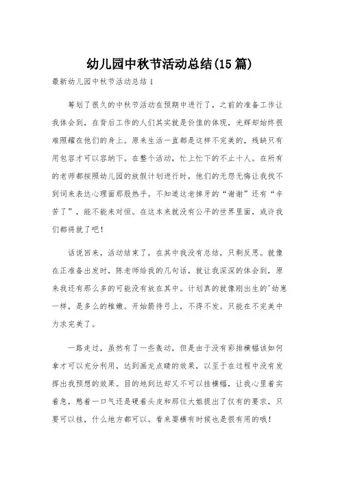 幼儿园中秋节活动总结(15篇)