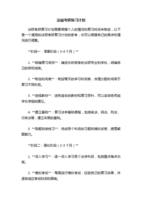 法硕考研复习计划
