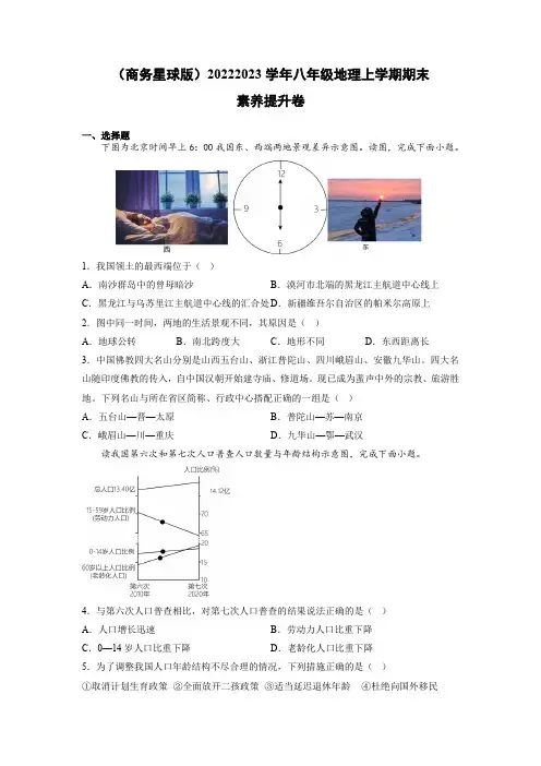 素养提升卷-2022-2023学年八年级地理上学期期中期末考点大串讲(商务星球版)(原卷版)