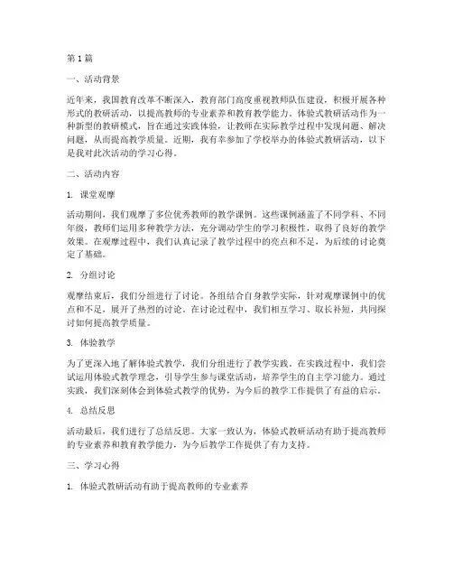 体验式教研活动学习心得(3篇)