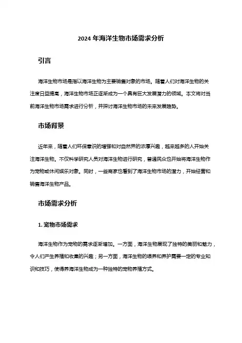 2024年海洋生物市场需求分析