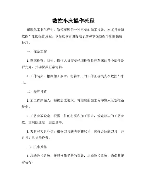 数控车床操作流程