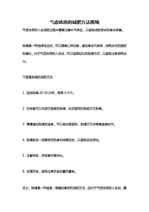 气虚体质的减肥方法跳绳