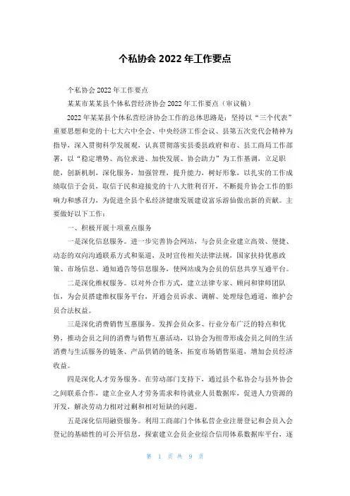 个私协会2022年工作要点