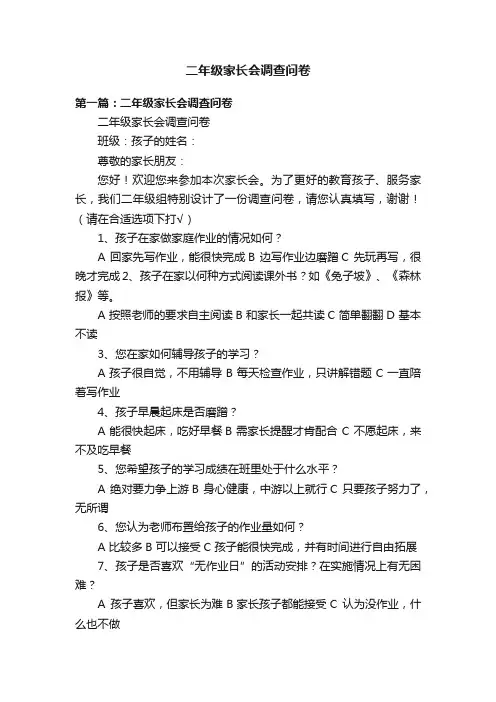 二年级家长会调查问卷
