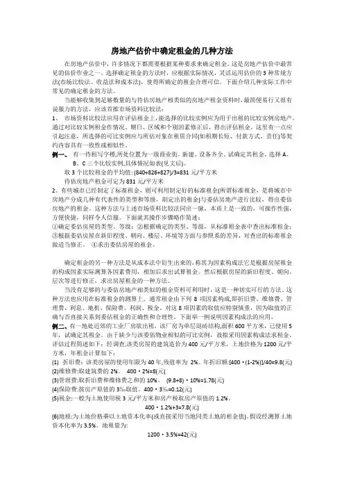 房地产估价中确定租金的几种方法