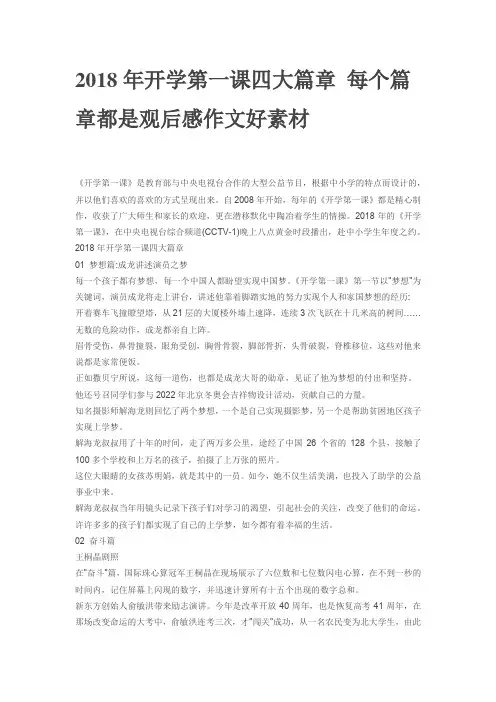 2018年开学第一课四大篇章 每个篇章都是观后感作文好素材
