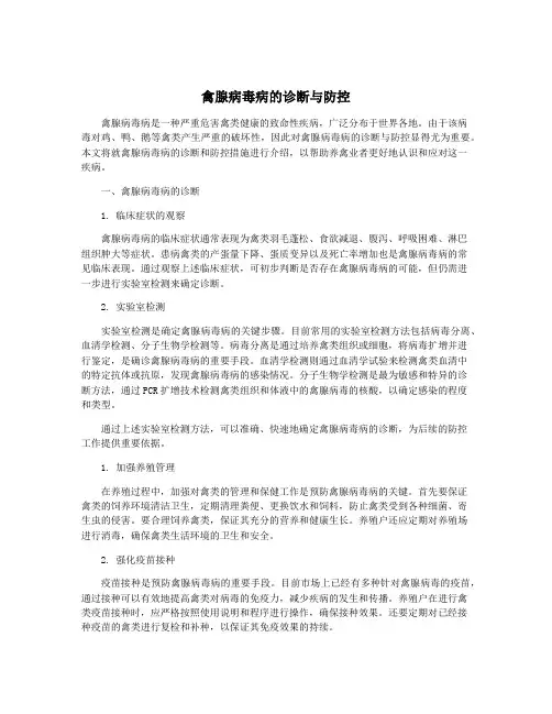 禽腺病毒病的诊断与防控