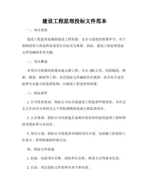 建设工程监理投标文件范本
