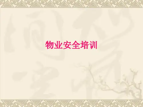 物业员工安全培训