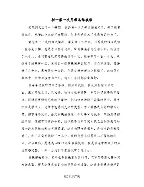 初一第一次月考总结模板(5篇)